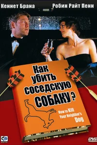 Постер Как убить соседскую собаку? 