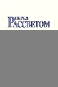  Перед рассветом 