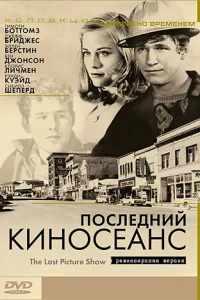 Постер Последний киносеанс 