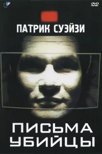 Постер Письма убийцы 