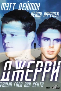 Постер Джерри 