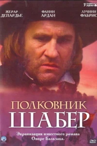 Постер Полковник Шабер 