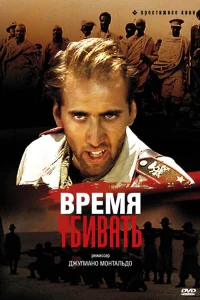 Постер Время убивать 