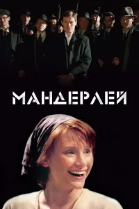 Постер Мандерлей 