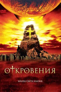 Постер Откровения 