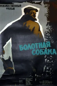 Постер Болотная собака 