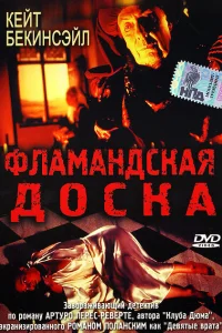 Постер Фламандская доска 