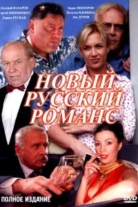 Постер Новый русский романс 