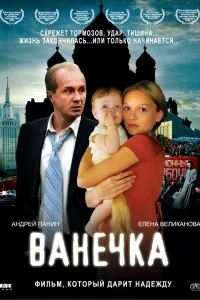 Постер Ванечка 