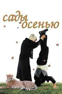 Постер Сады осенью 