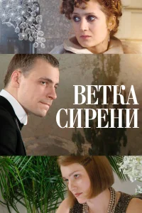 Постер Ветка сирени 