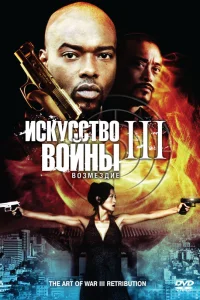 Постер Искусство войны 3: Возмездие 