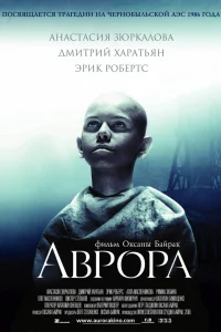 Постер Аврора 