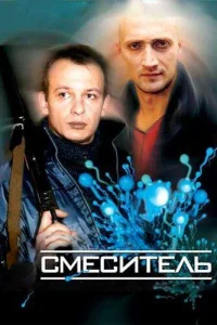 Постер Смеситель 