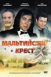 Постер Мальтийский крест 