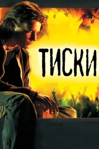 Постер Тиски 