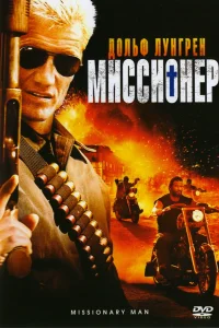 Постер Миссионер 