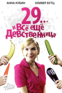 Постер 29... и все еще девственница 