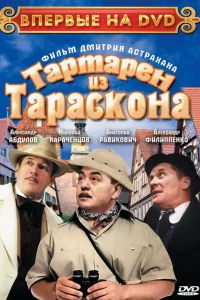 Постер Тартарен из Тараскона 