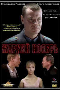 Постер Жаркий ноябрь 