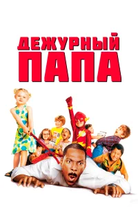 Постер Дежурный папа 