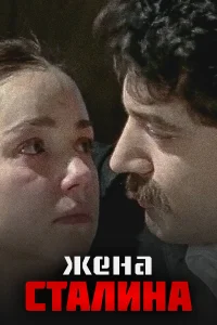 Постер Жена Сталина 