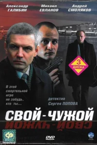 Постер Свой-чужой 