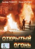 Постер Открытый огонь 