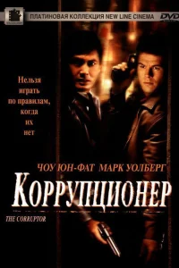 Постер Коррупционер 