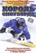 Постер Король сноуборда 