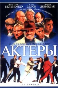 Постер Актеры 