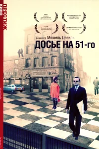 Постер Досье на 51-го 