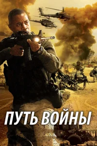 Постер Путь войны 