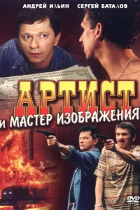 Постер Артист и мастер изображения 