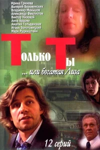 Постер Только ты 