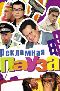 Постер Рекламная пауза 