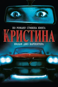 Постер Кристина 