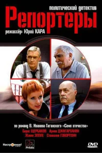 Постер Репортеры 