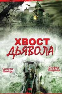 Постер Хвост дьявола 