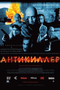 Постер Антикиллер 