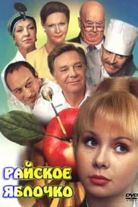  Райское яблочко 