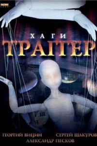 Постер Хаги — Траггер 