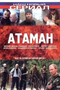 Постер Атаман 