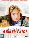  А Вы ему кто? 