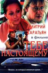 Постер Тебе настоящему 