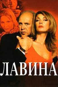 Постер Лавина 