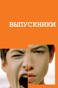 Постер Выпускники 