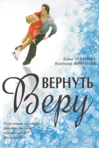 Постер Вернуть Веру 