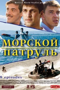 Постер Морской патруль 