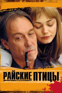 Постер Райские птицы 